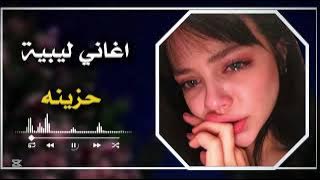 💔 وجع القلب في أغنية واحدة 😢 أغنية ليبية تبكي الحجر | 💔 - فاقد زول غلاي وحني 🥹