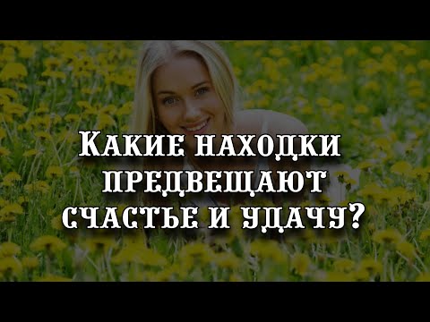 Какие находки предвещают счастье и удачу: народные приметы