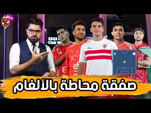 مفاوضات الأهلي مع زيزو تأثيره على كتيبة المارسيل والتصريح الذي سيشعل القمة