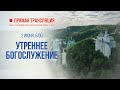 Прямая трансляция. Утреннее богослужение 2.6.20 г.