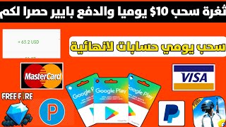 ثغرة سحب 10$ يوميا سحبت 2$ في 5 دقائق ربح بطاقات جوجل بلاي مجانا شحن جواهر وشدات Payeer 2023