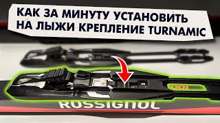 Как Быстро Установить Крепление Системы Turnamic Ifp На Лыжи Fischer И Rossignol