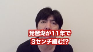 「琵琶湖が11年で3センチ縮む」 ねづっち　(ニュース)