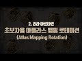 초보자용 아틀라스 맵핑 로테이션 - 2. 리라아르타인 | Atlas Mapping Rotation - Lira Arthain