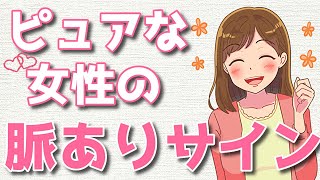 純粋女子の脈ありサイン！男性への可愛いすぎる好きサインとは？