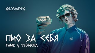 Tanir & Tyomcha - Пью За Себя (Lyric Video 2022)