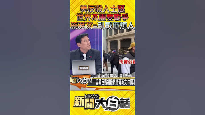 美反戰人士怒 世界不需要戰爭 蔡英文=引戰麻煩人 #Shorts - 天天要聞