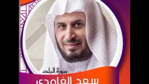 سورة البلد-الشيخ سعد الغامدي سورة البلد