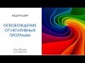 Медитация «Освобождение от негативных программ. Занятие 1»