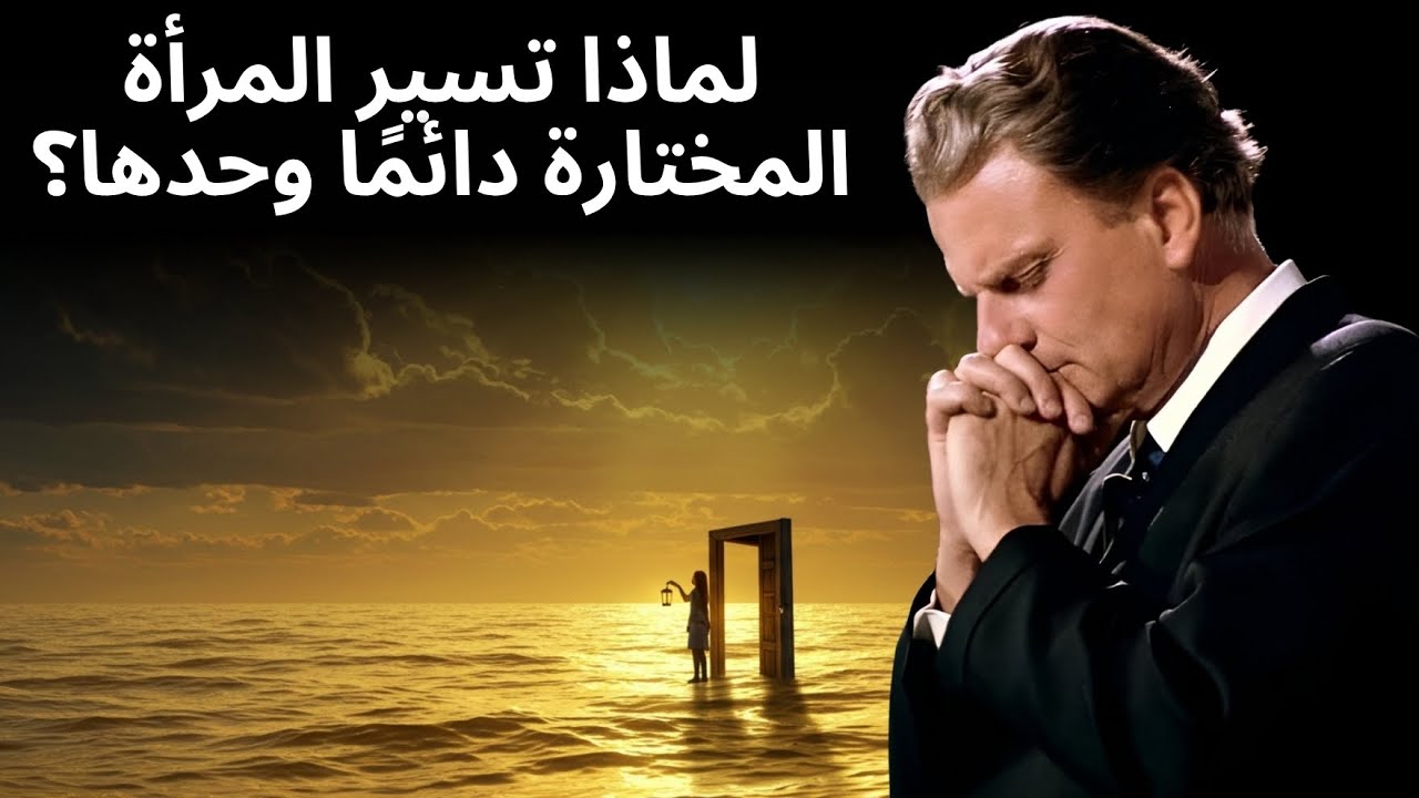 العنوان: لماذا تسير المرأة المختارة دائمًا بمفردها؟ بلا أصدقاء ولا علاقات | بيلي جراهام