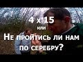 4 x 15 или Не пройтись ли нам по серебру?