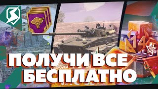 ✨🎁БЕСПЛАТНЫЕ ТАНКИ И ПОДАРКИ В TANKS BLITZ