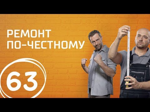 Королевский шик для скромного врача. Выпуск 63 (11.11.2017). Ремонт по-честному.