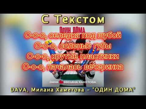 Dava x Милана Хаметова - Один Дома Текст Песни