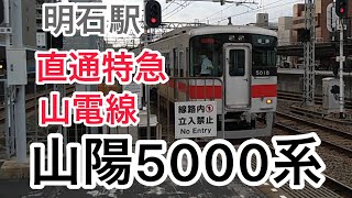 明石 明石駅 直通特急 山陽5000系 山電 山陽電鉄 山陽電車 山陽線 山電線#明石#明石駅#直通特急#山陽5000系#山電#山陽電鉄#山陽電車#山陽線#山電線#Gotoトラベル