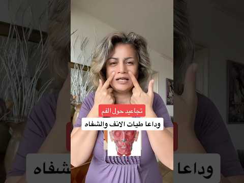 وداعا تجاعيد الابتسامة مع مساج الوجه