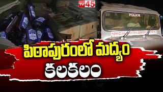 పిఠాపురంలో మద్యం కలకలం | AP News | Election Duty | Pitapuram News | TV45