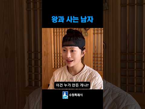 왕과 살래 말래 #왕과사는남자 #유해진 #수원문화재단