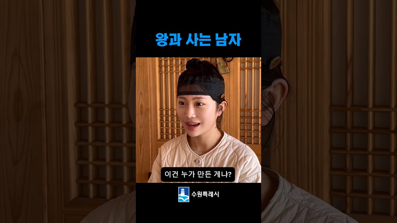 왕과 살래 말래 #왕과사는남자 #유해진 #수원문화재단