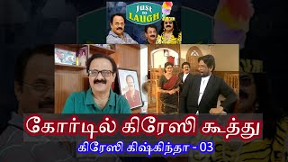 கிரேஸி கிஷ்கிந்தா பகுதி 03