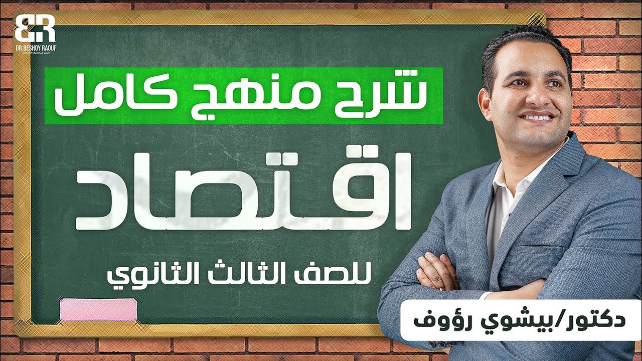 شرح منهج الاقتصاد كامل | تالته ثانوي 2024 | في ساعتين