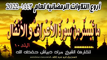 أروع التلاوات الرمضانية اليلة 10 ما تيسر من سورة الأعراف والأنفال الشيخ مراد دبياش 1443.2022