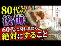 60代のあなたへ80代の私から未来の手紙を送ります。60代に〇〇をしなければ死ぬまで後悔します。