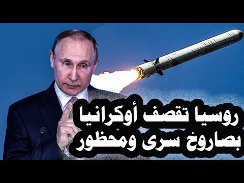 63 روسيا ضربت أوكرانيا بصاروخ سرى ومحظور مماجعل أمريكا تنسحب من إتفاقية الحد من إنتشارالأسلحةالنووية