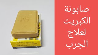 طريقة إستخدام صابونة الكبريت للجرب