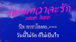 รอจนกว่าจะรัก สายัณห์ สัญญา #karaoke #คาราโอเกะ