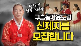 구슬동자윤도령 깜짝 신제자 모집선언📢 [조건은 역대급]