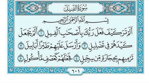 سورة الفيل مكتوبة  ماهر المعيقلي Surah Al-Fil written by Maher Al-Muaiqly