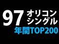 1997年オリコンシングル年間トップ200