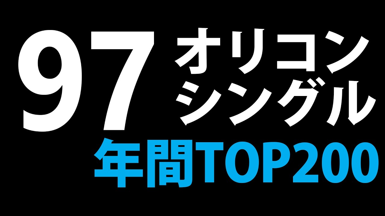 1997年オリコンシングル年間トップ200