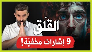 9 اشارات تدل انك تعاني من القلق (لا تتجاهلها)