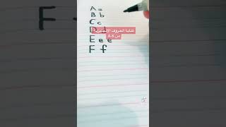 كيف اعلم طفلي كتابة الأحرف الانجليزية بكل سهولة ? الإنجليزية_للمبتدئين