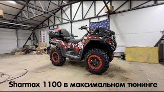 видео: Sharmax 1100 в максимальном тюнинге, с индивидуальной оклейкой для клиента из Тулы. Отзыв владельца. картинка: Sharmax 1100 в максимальном тюнинге, с индивидуальной оклейкой для клиента из Тулы. Отзыв владельца.