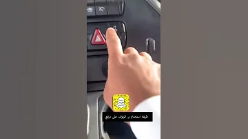استخدام زر الوقوف على مرتفع بالأكترس 