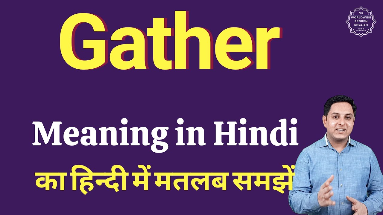 Gather meaning in Hindi | Gather का हिंदी में अर्थ | explained Gather