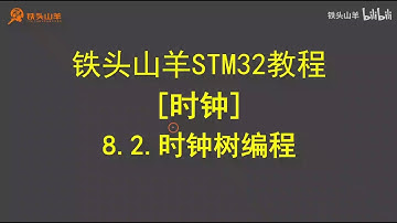 stm32 入门教程 第四版 39 时钟树编程 铁头山羊