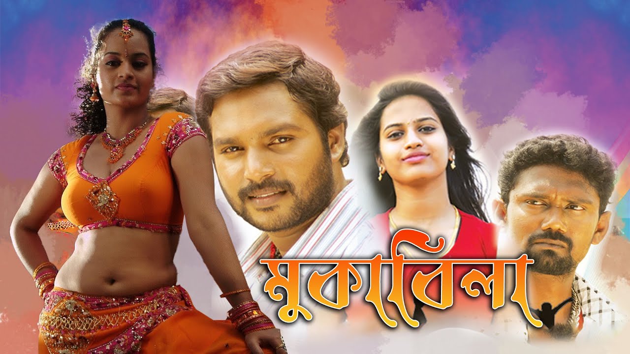 Muqabila  New South To Bengali Dub Movie  Viswa Keerthi Raghav Priya Seema Banu Jayachitra