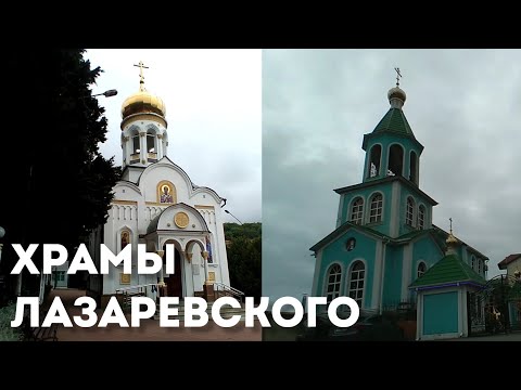 ЛАЗАРЕВСКОЕ ХРАМ НИКОЛАЯ