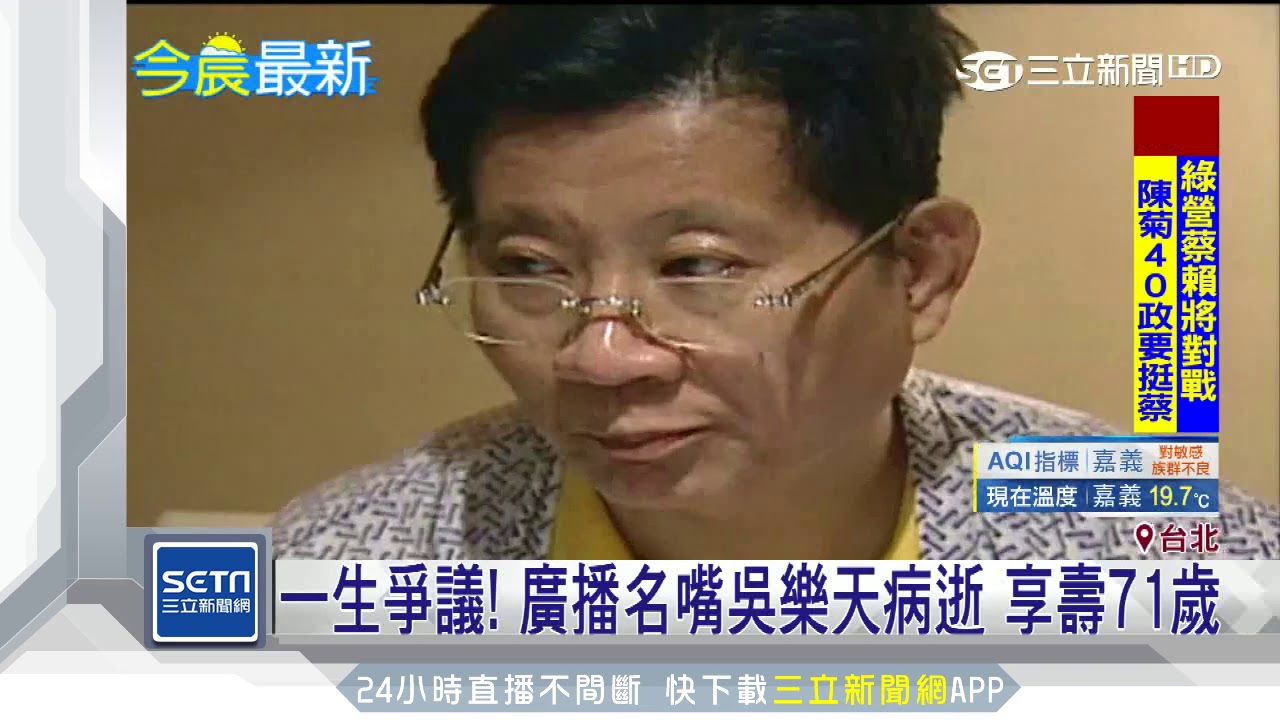 一生爭議 廣播名嘴 吳樂天 病逝享壽71歲 三立新聞台 Youtube