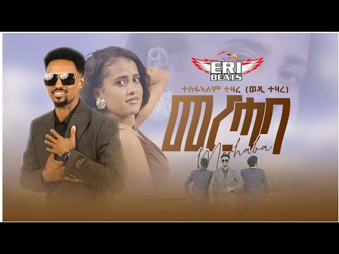 New Tigrigna Music 2025 Tesfalem Tezare MERHABA ተስፋኣለም ተዛረ መርሓባ 