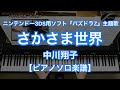 【ピアノソロ楽譜】さかさま世界/中川翔子-ニンテンドー3DS用ソフト「パズドラZ」主題歌