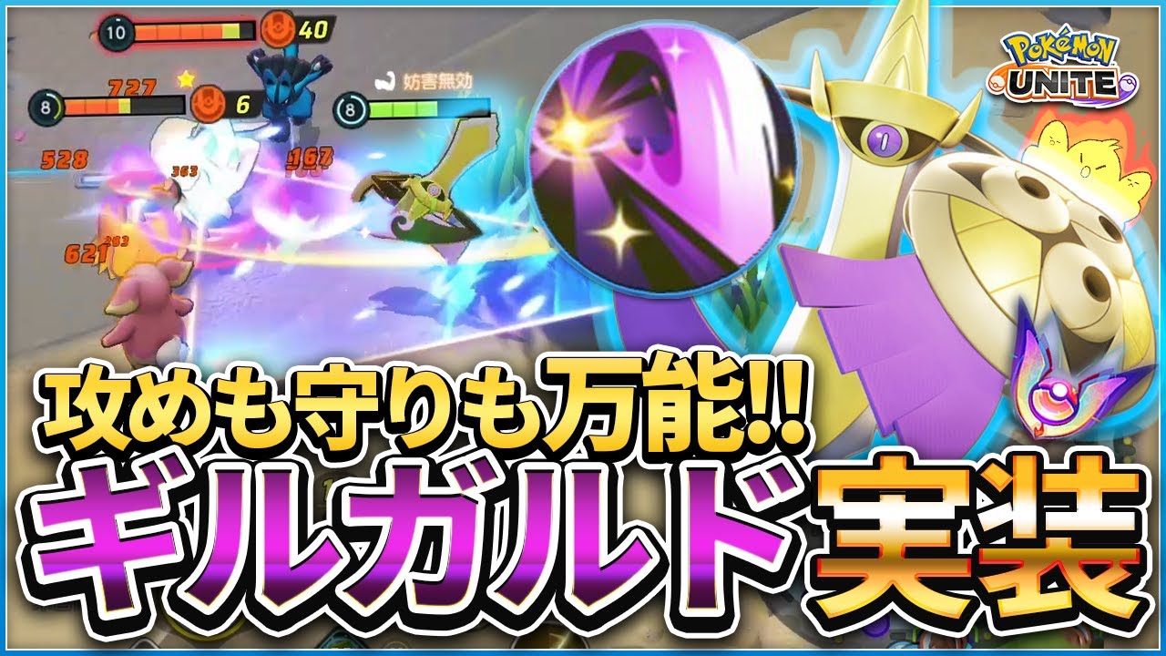 ポケモンユナイト ギルガルド実装 攻めも守りも出来る万能 ポケユナ まとめ速報ゲーム攻略