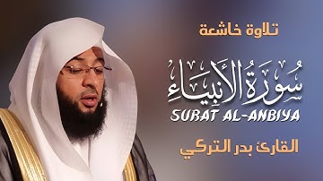 Surah Al-Anbiya سورة الأنبياء كاملة By Badr Al-Turki بصوت بدر التركي