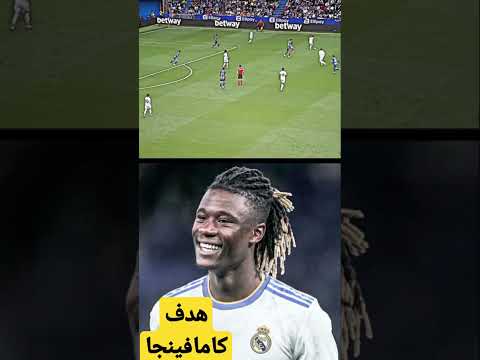 هدف كامافينجا ريال مدريد