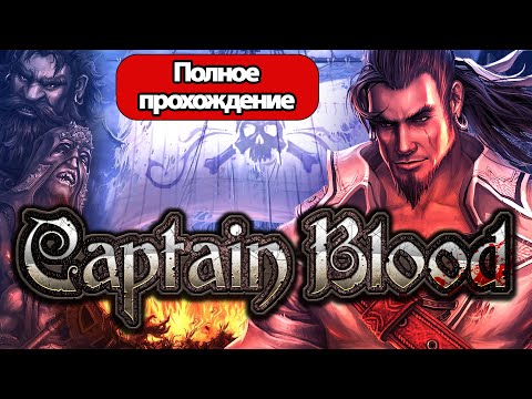 Полное Прохождение Captain Blood (без комментариев)