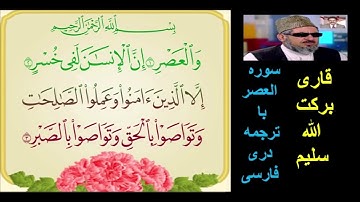 (قاری برکت الله سلیم  (سوره العصر با ترجمه دری